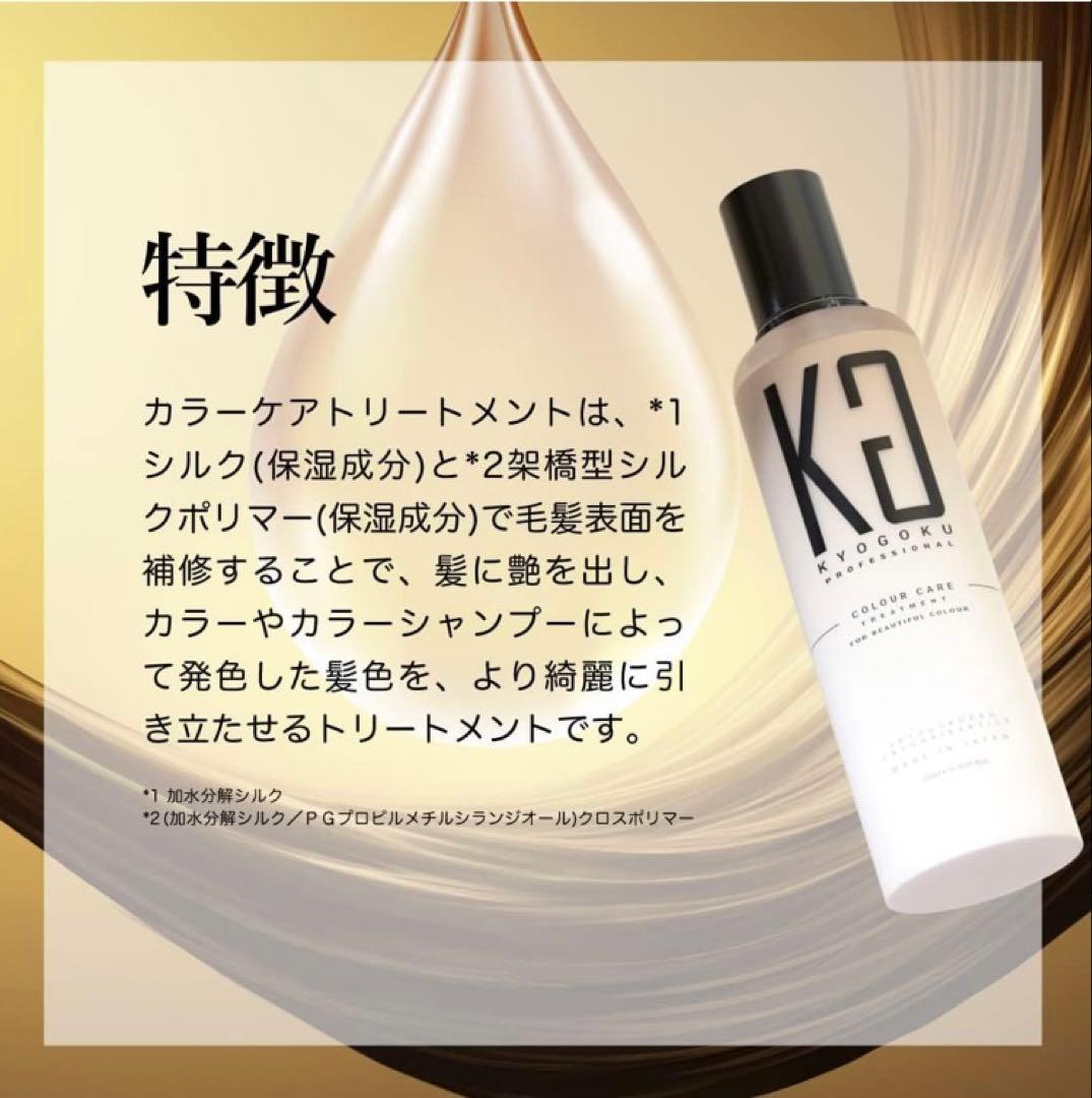 5本　KG kyogoku 京極 キョウゴク　カラーケアトリートメント