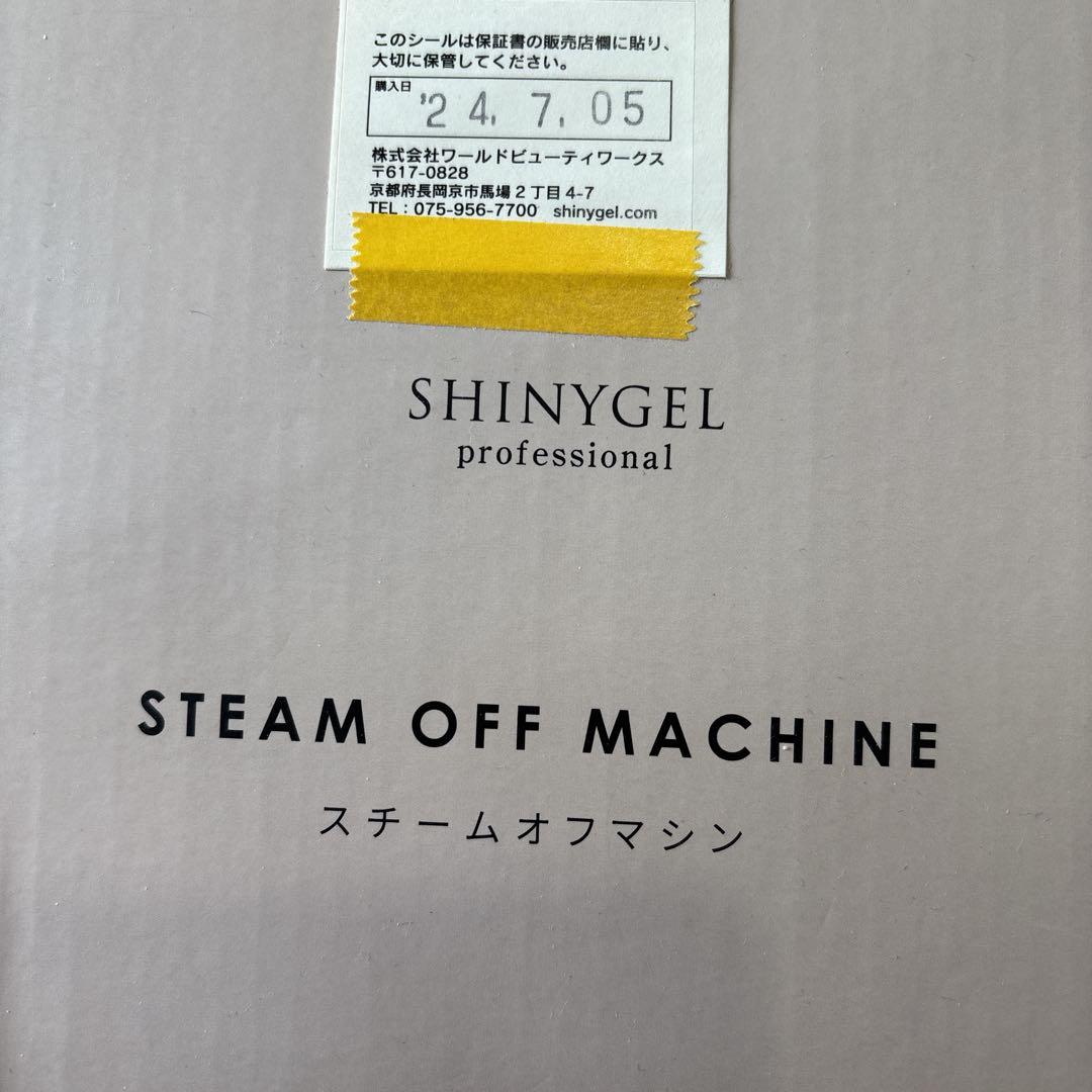 SHINYGEL スチームオフマシン