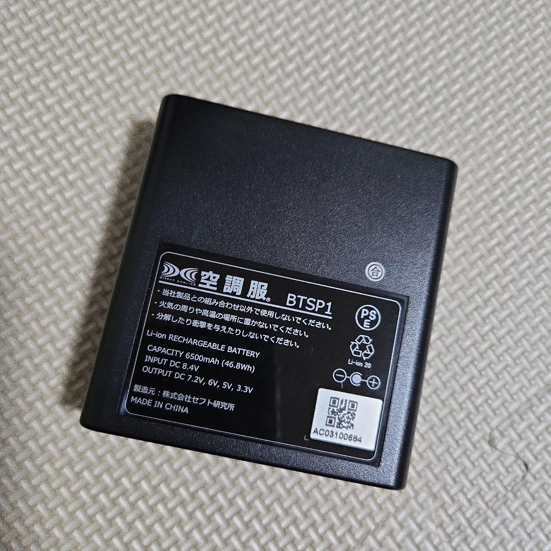 空調服バッテリーセット SKSP01 新品未使用