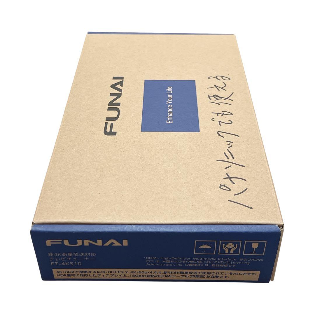 【未使用】FUNAI FT-4KS10 テレビチューナー 新4K 衛星放送対応