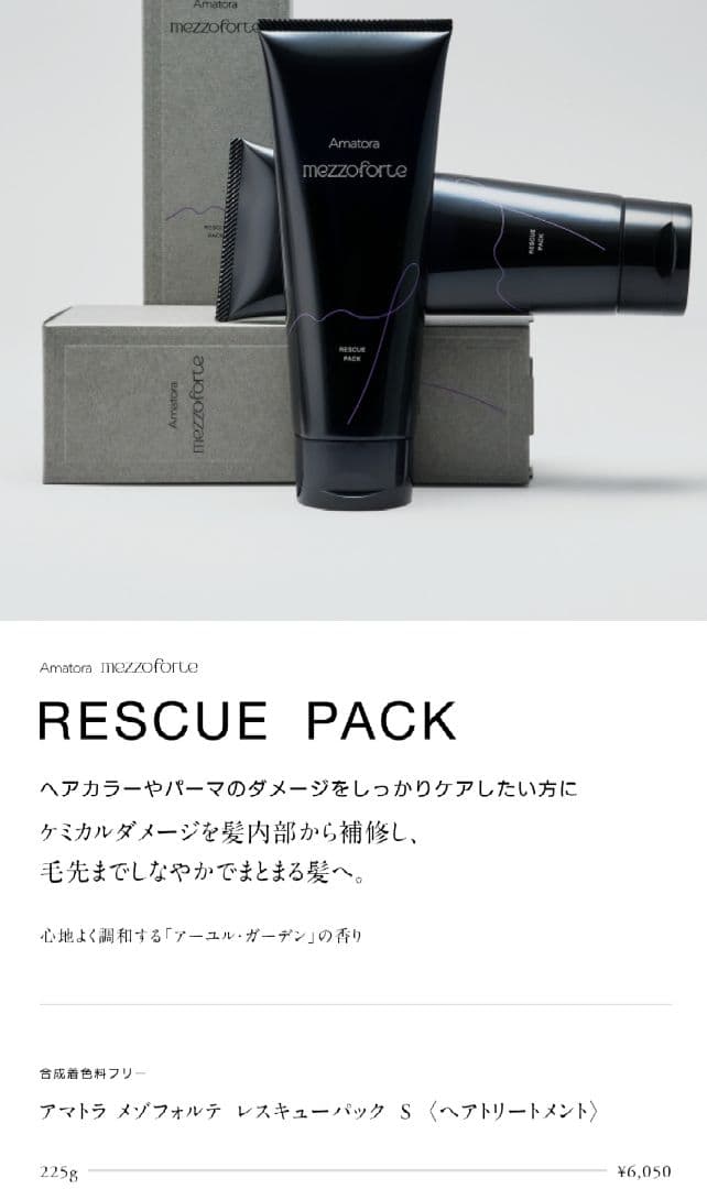アマトラ　メゾフォルテ　ヘアバス　レスキューパック　セット　凛美