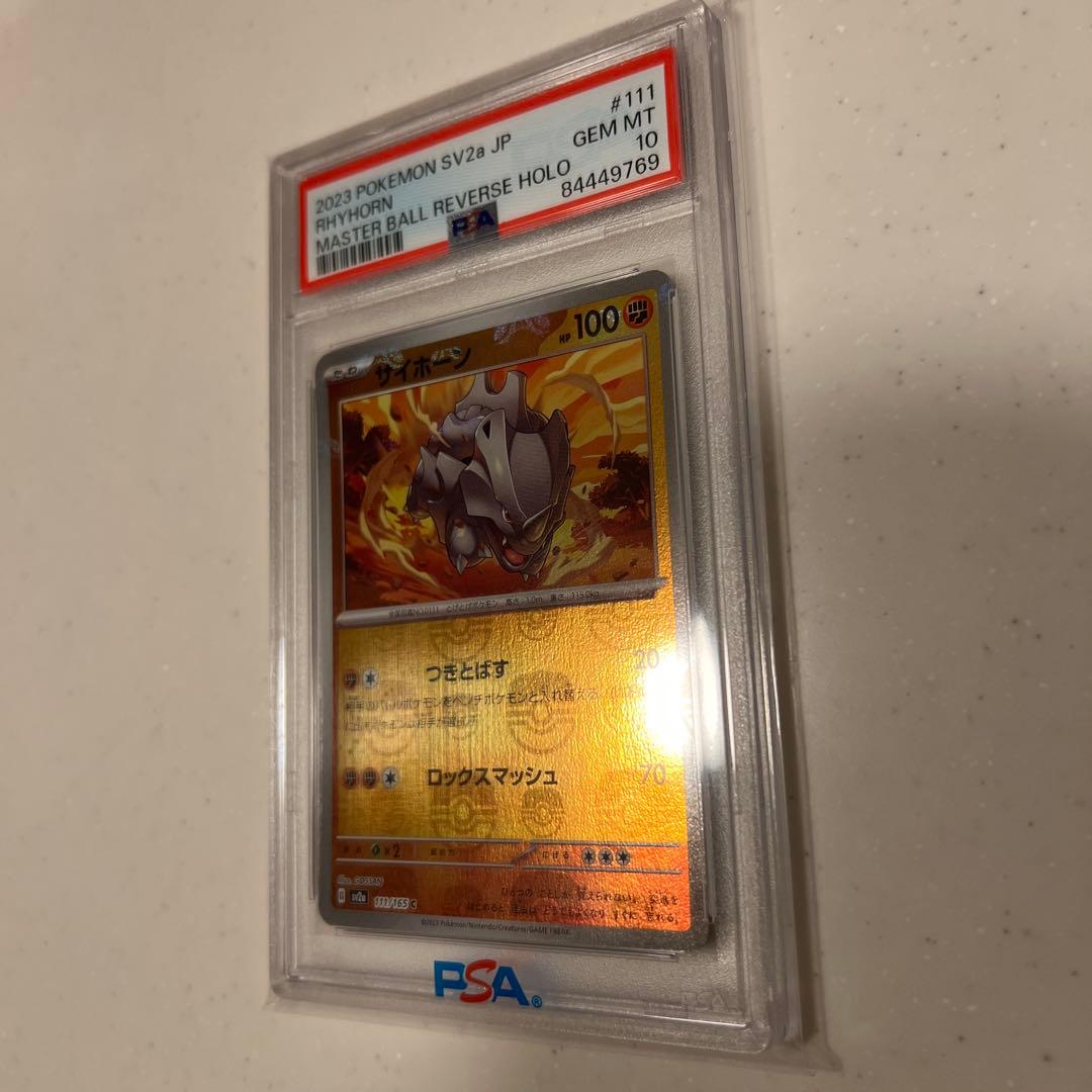 サイホーン C マスターボールミラー SV2a ポケモンカード151 PSA10
