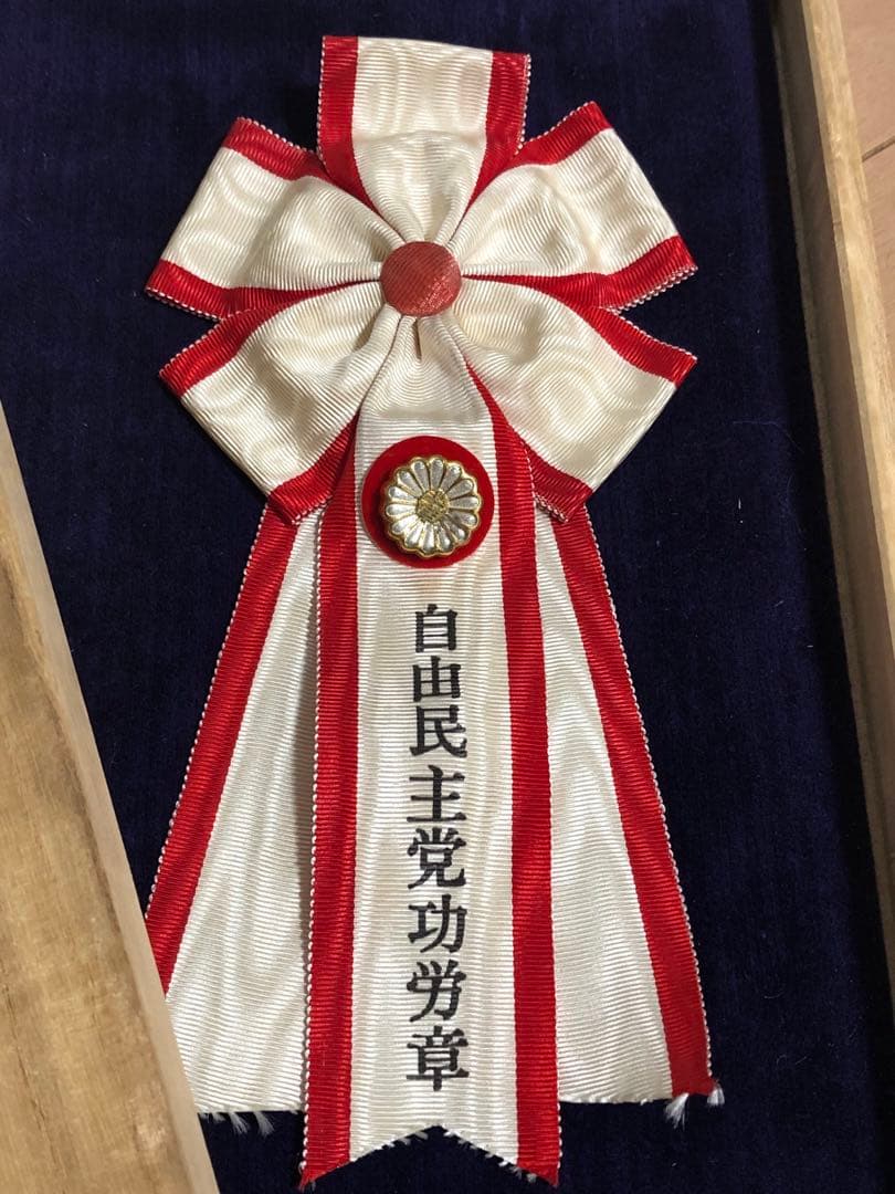 自由民主党 功労章 木製ケース入り