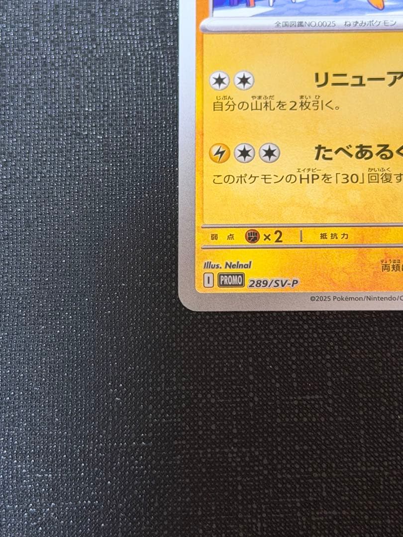 【美品】フクオカのピカチュウ 289/SV-P