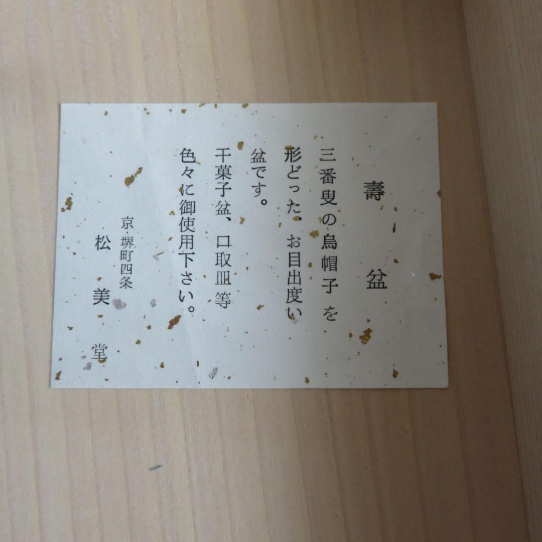 未使用　烏帽子　寿盆　干菓子盆　茶道具　京都　松美堂 2枚
