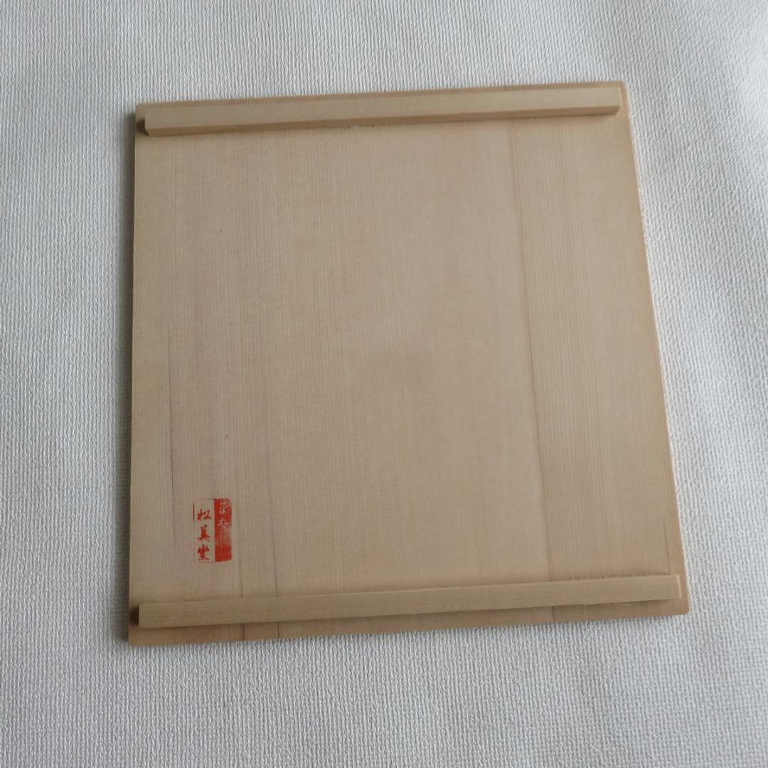 未使用　烏帽子　寿盆　干菓子盆　茶道具　京都　松美堂 2枚