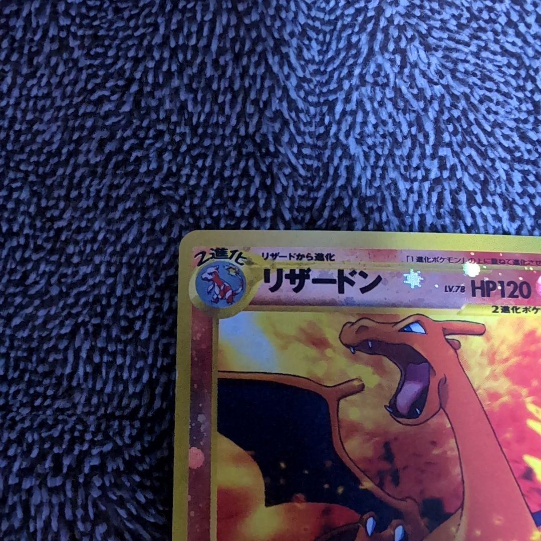 旧裏　リザードン