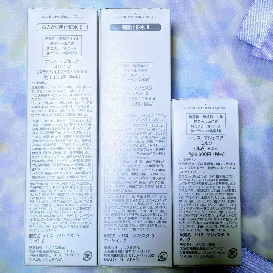 【新発売】ナリス化粧品（コンクβ・ローションlI・ミルク）