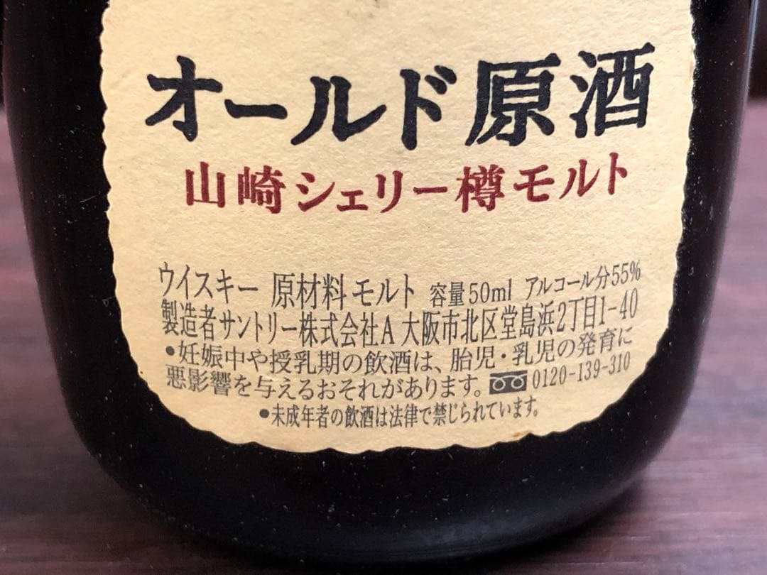 入手困難 サントリー 山崎 オールド原酒 山崎シェリー樽モルト 限定製造 非売