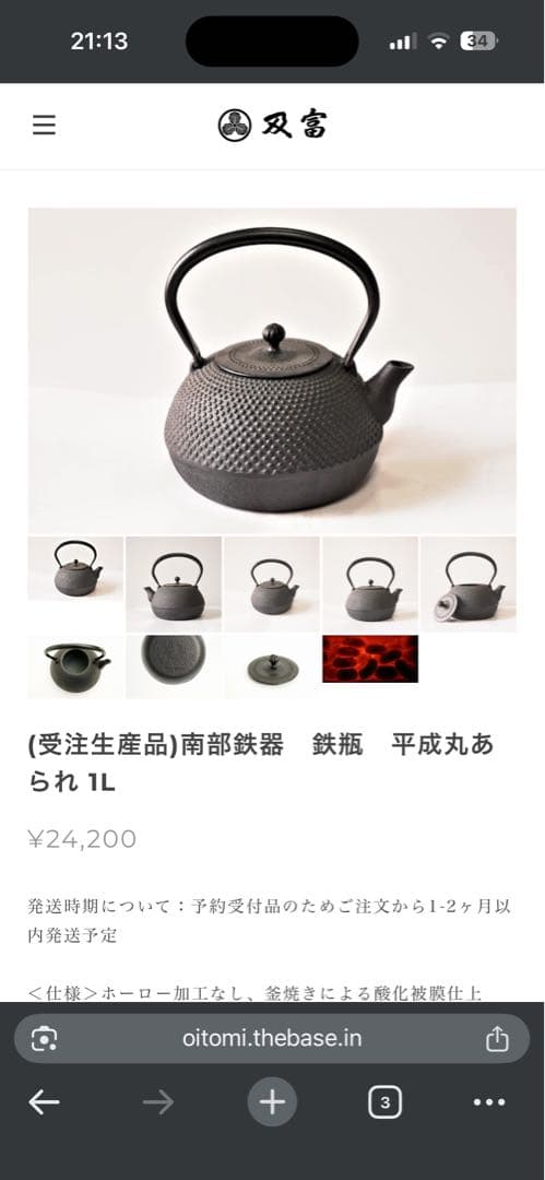南部鉄器　及富　鉄瓶　鉄分が補給できます