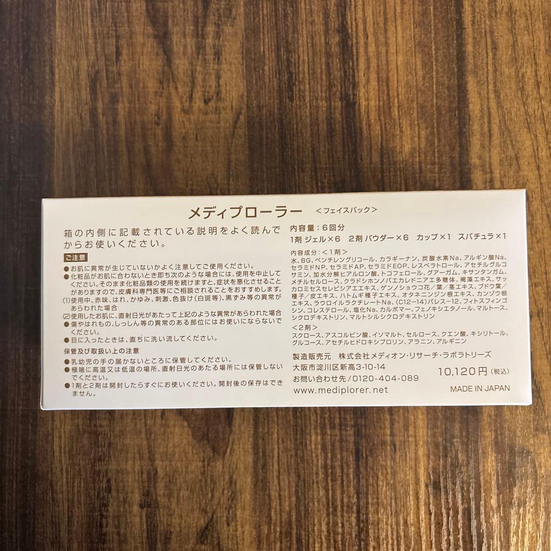 メディプローラー　フェイスパック　炭酸パック　6回分