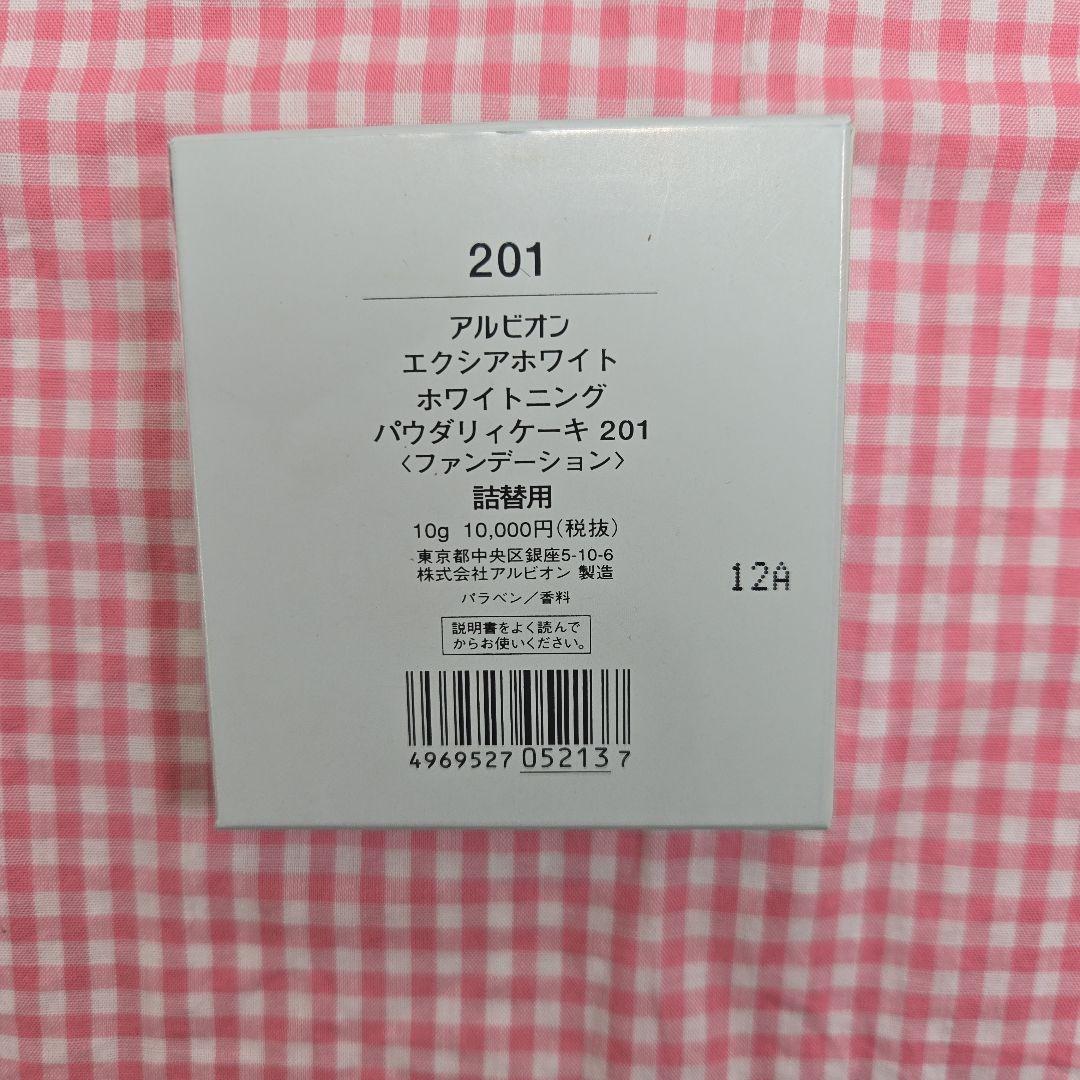 エクシアホワイト パウダリーファンデーション 201