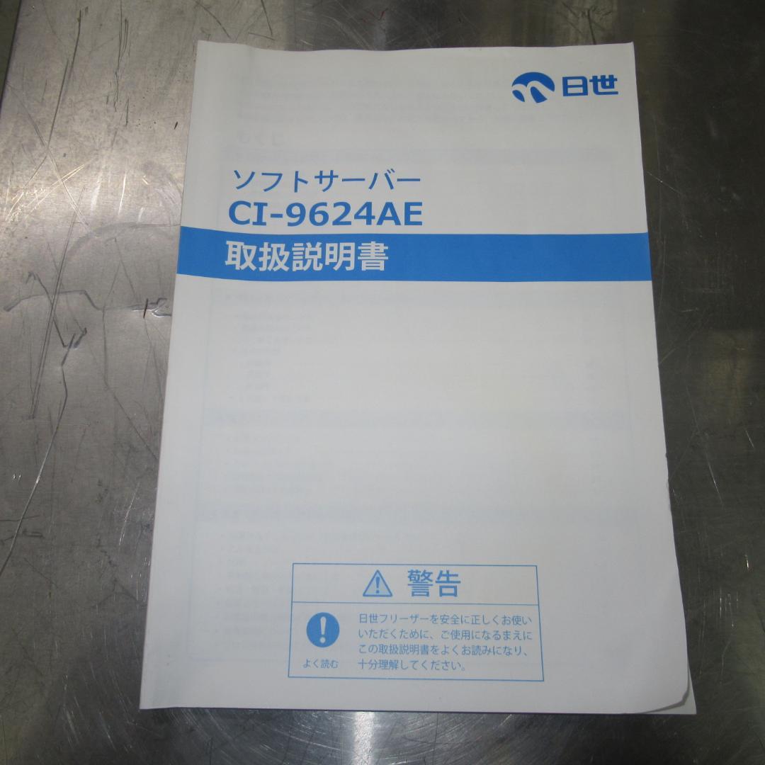 日世　卓上ソフトクリームフリーザー　CI-9624AE