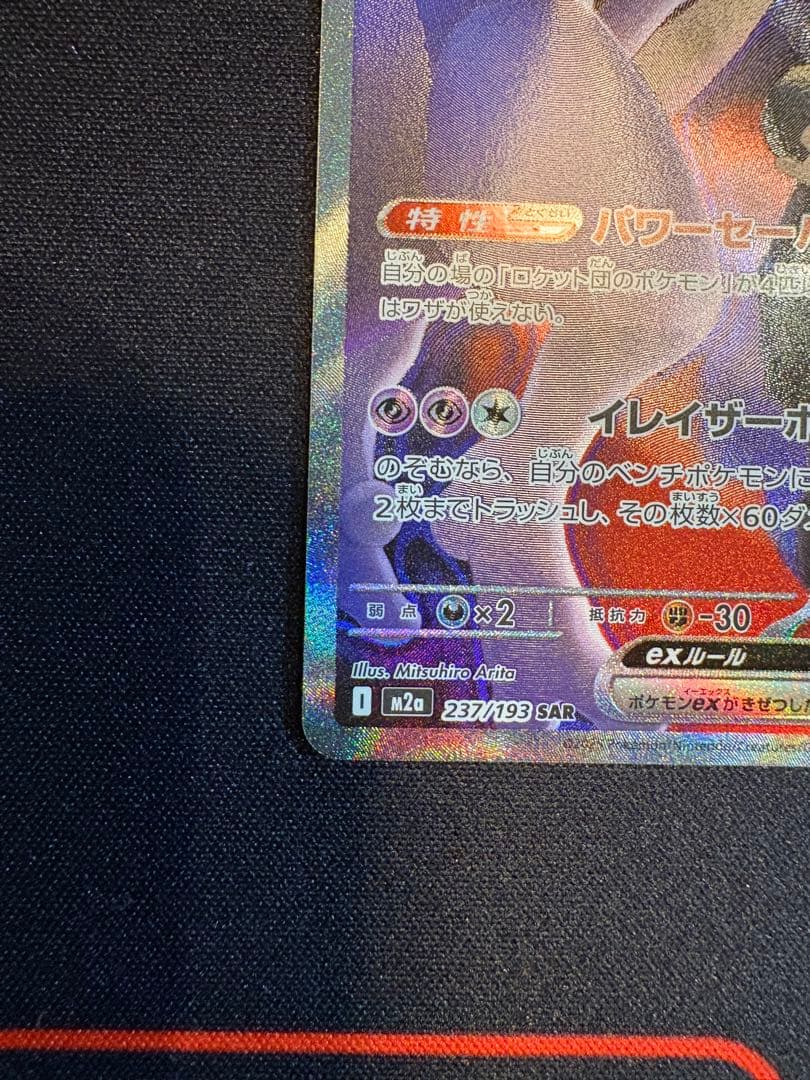 ロケット団のミュウツーex SAR メガドリームex M2a 237/193