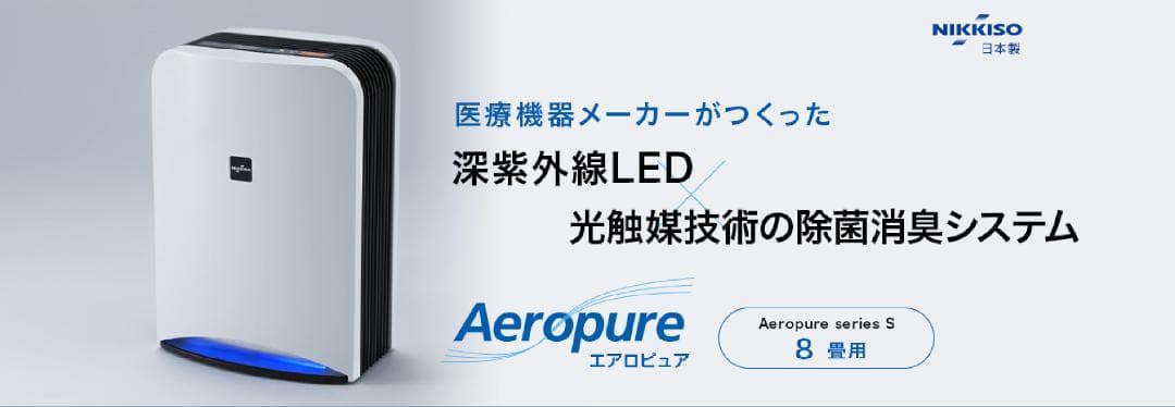 F067 Aeropure AN-JS1 空間除菌消臭装置 8畳用