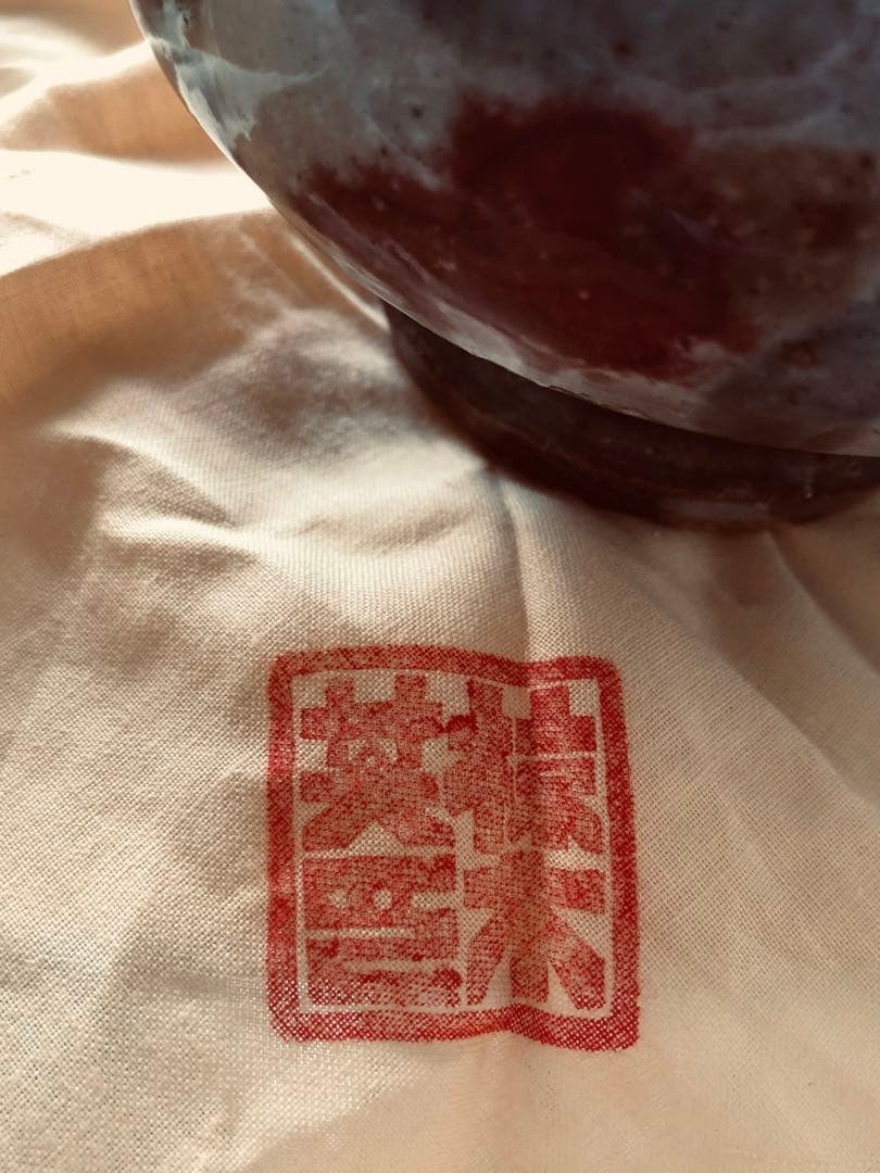 椋木英三　椋木春水　茶碗　抹茶碗