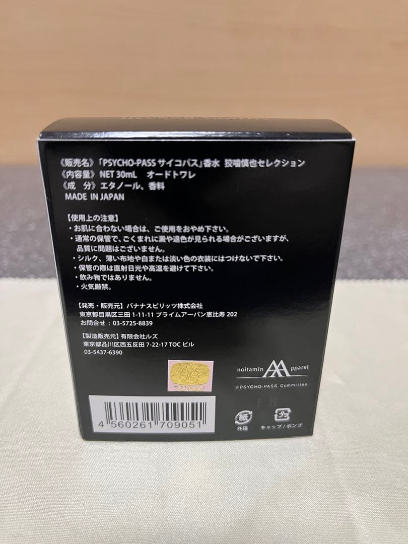 新品【PSYCHO-PASS サイコパス】 香水 リニューアルパッケージ