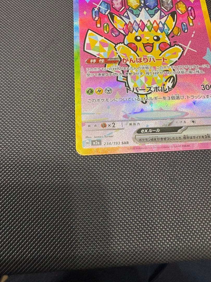 ピカチュウex SAR [M2a 234/193] MEGAドリームex