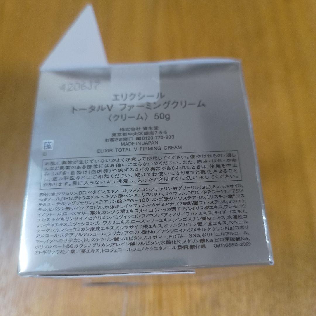 【新品】資生堂 エリクシール トータルＶファーミングクリーム本体　５０g