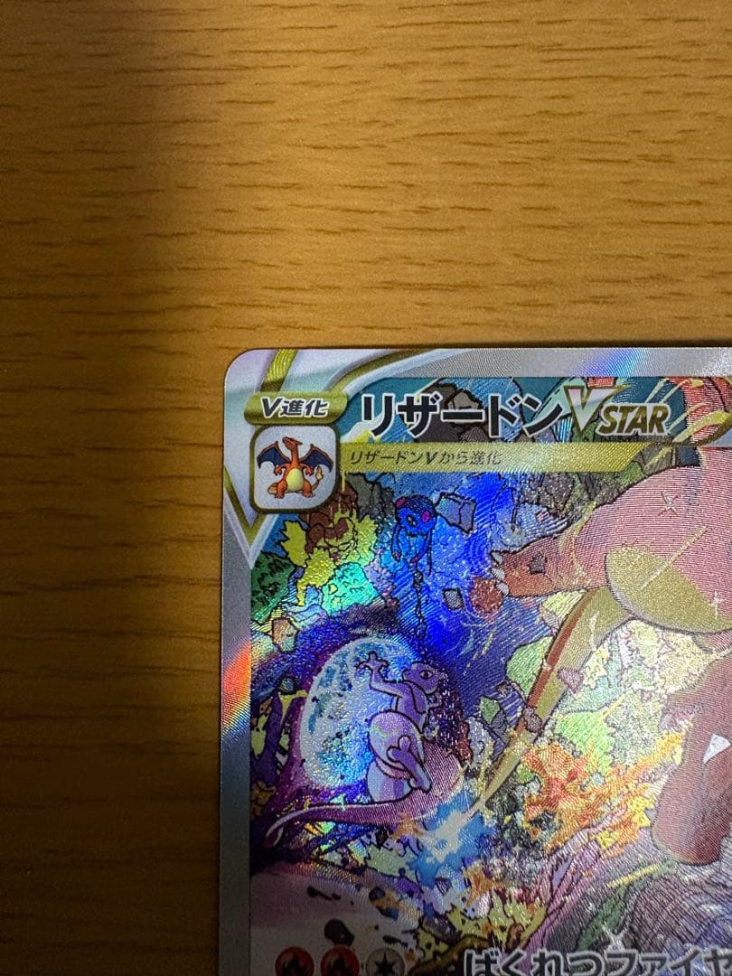 リザードンVSTAR SAR VSTARユニバース