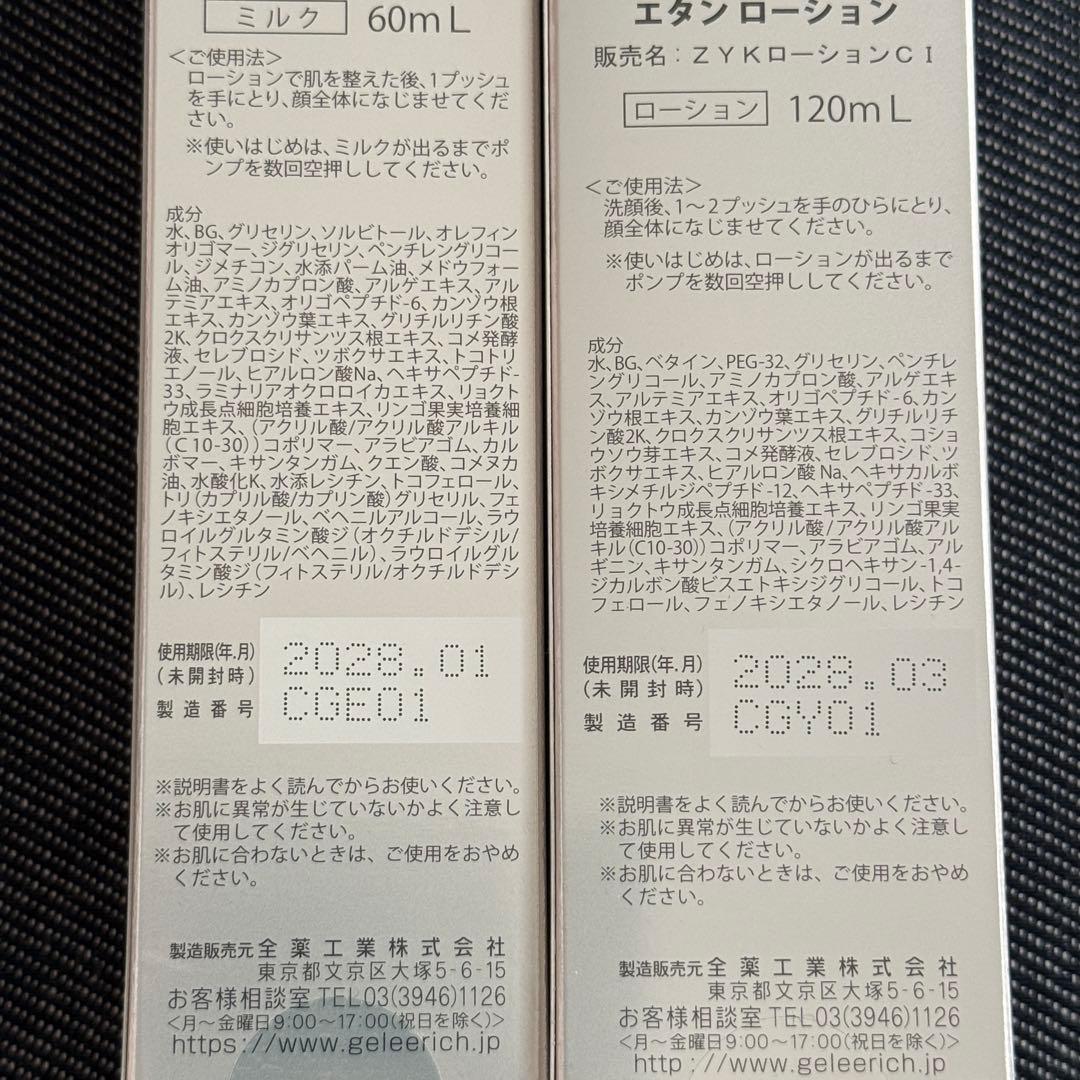 ジュレリッチエタン ローション　ミルク　セット
