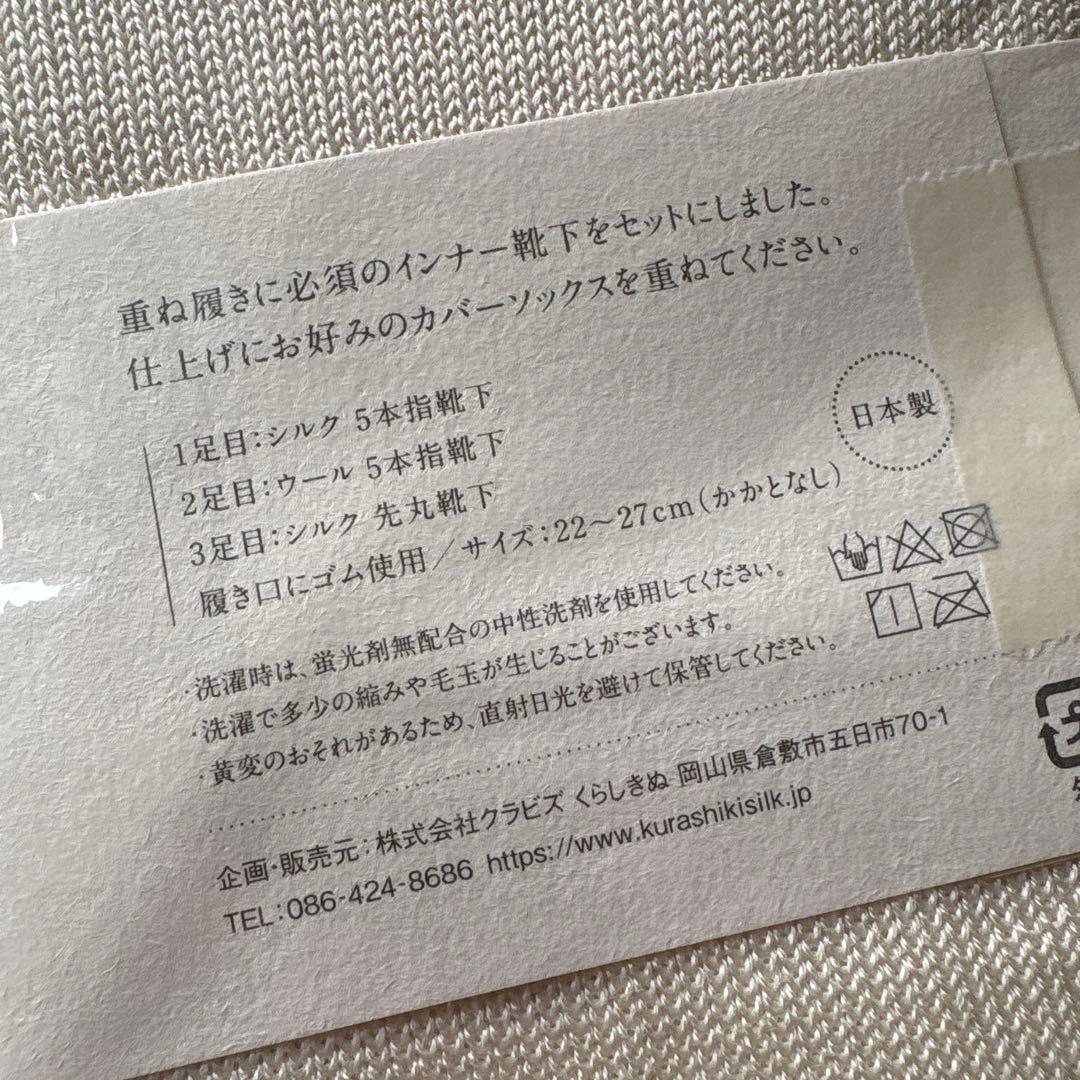 くらしきぬ　冷えとり靴下セット 3足セット　日本製　未開封　新品