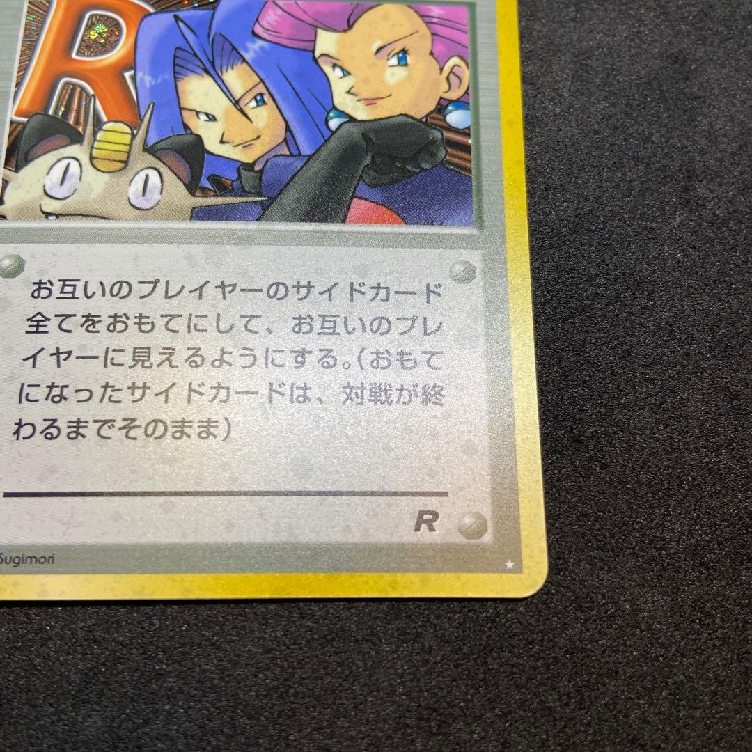 【旧裏ポケモンカード】ロケット団参上! ☆ 第4弾拡張パック ロケット団