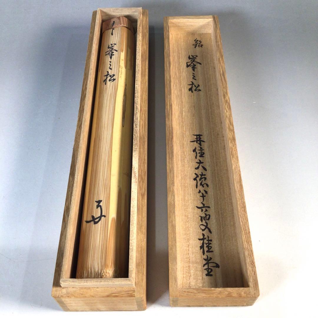 Ｊ６６７　茶杓　『宗玄作』『大徳寺　吉口桂堂』『銘　峯々松』　共箱　茶道具