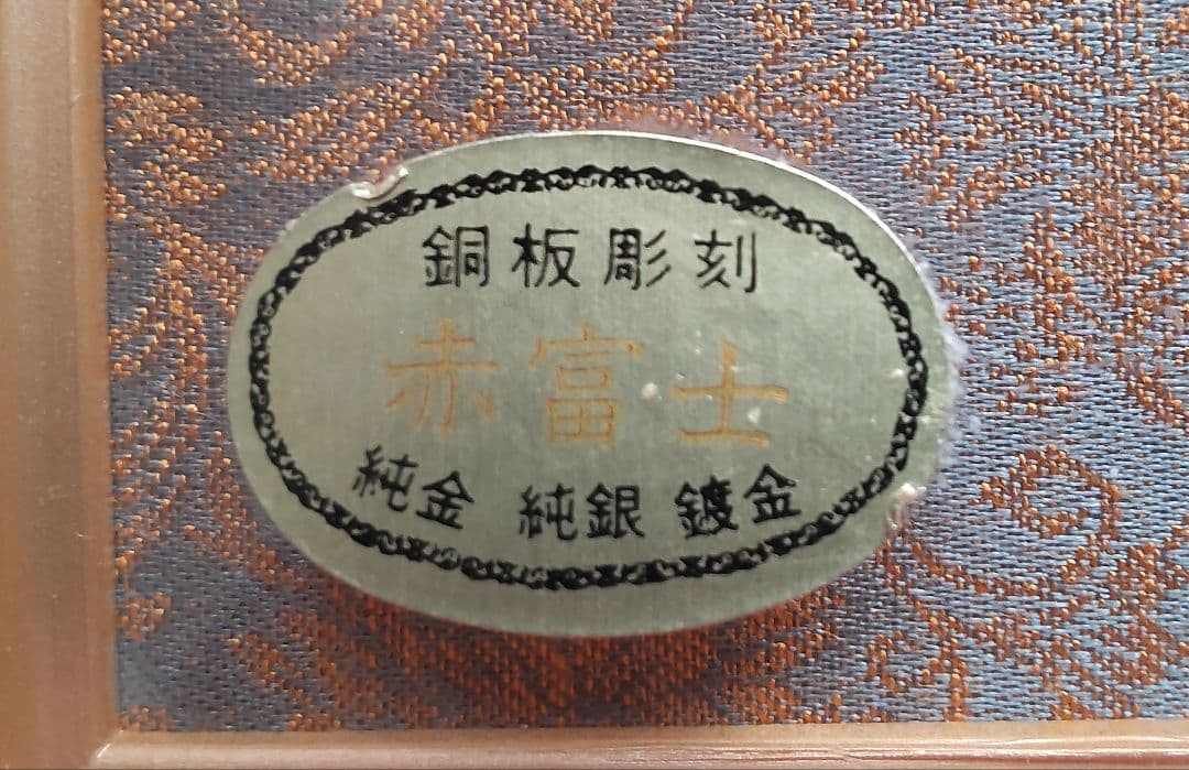 c*s様 ✨赤富士 銅板彫刻 芳光 純金純銀装飾