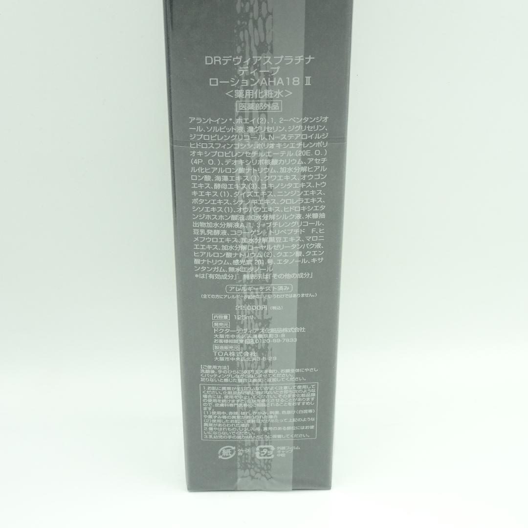 DRデヴィアスプラチナ　ディープ　ローションAHA　18　Ⅱ　125ml