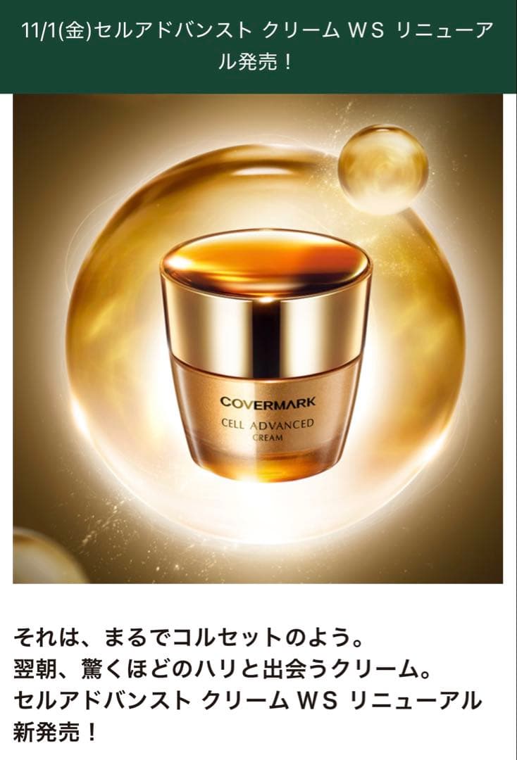 カバーマーク　セルアドバンストクリームWS 30g リニューアル品　新品未使用品