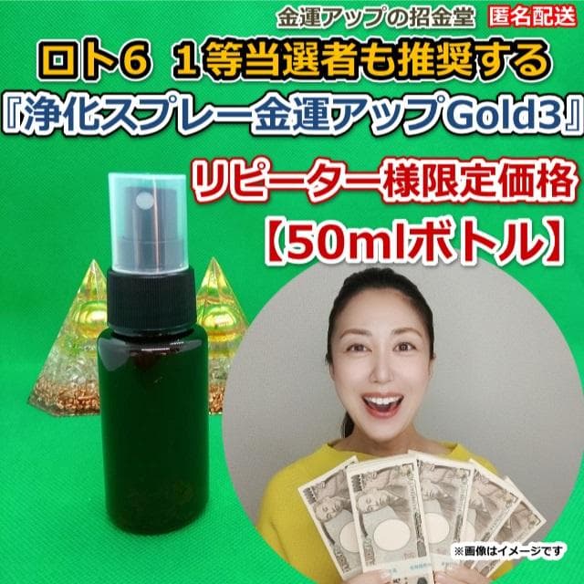 リピーター様限定価格『浄化スプレー金運アップGold3（50mlボトル）』×3