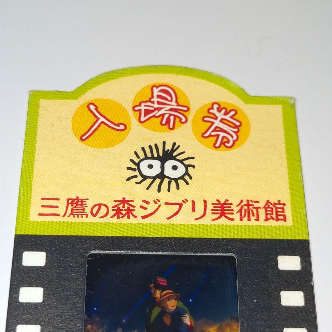 【週末セール中】ジブリ 美術館　入場券　フィルム　チケットハウル ハウルの動く城