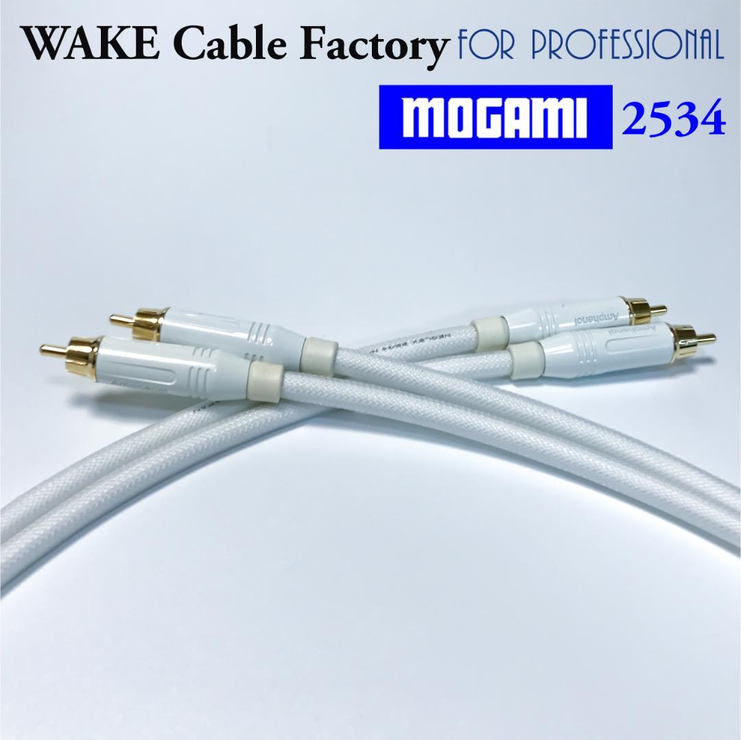 純白な高音質！MOGAMI2534★プレミアム仕様★RCAケーブル3mペア