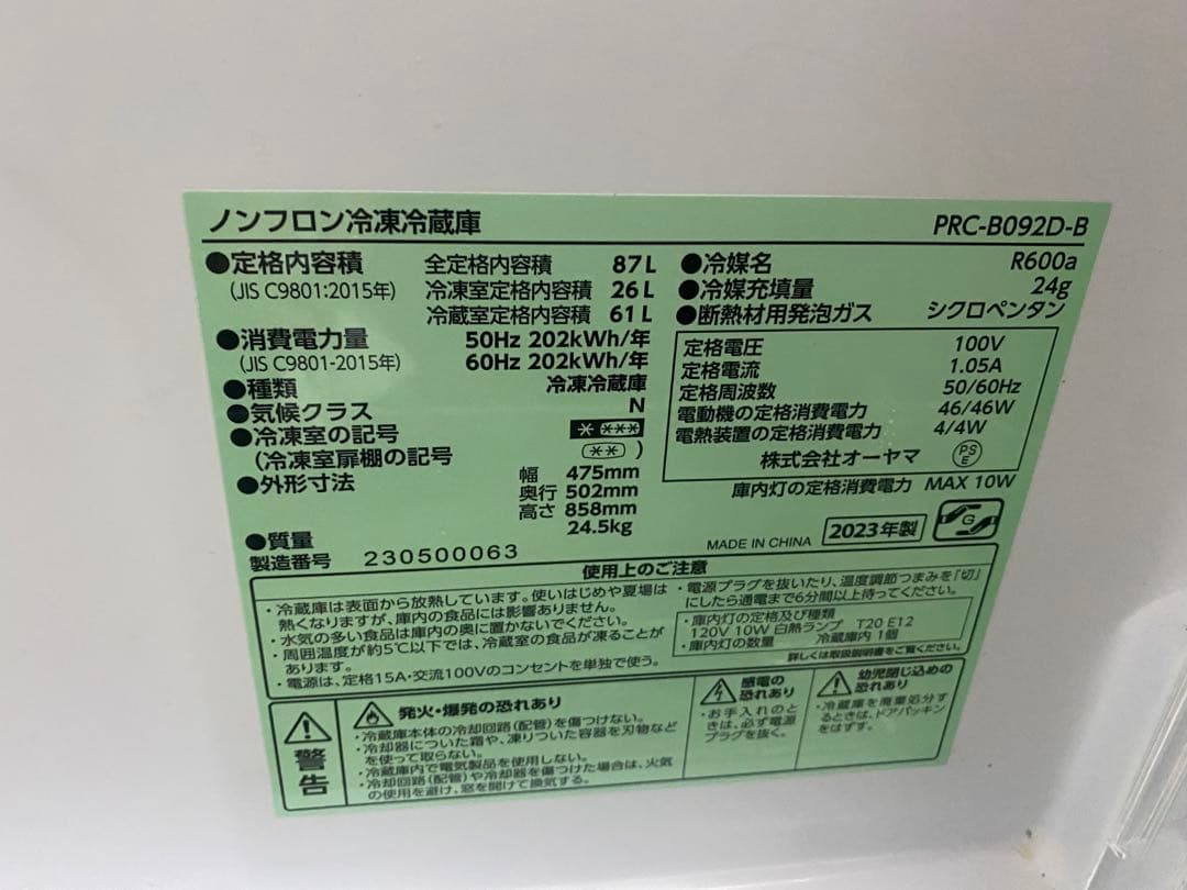 近隣地域限定送料無料❗️2023年製　87L 冷蔵庫