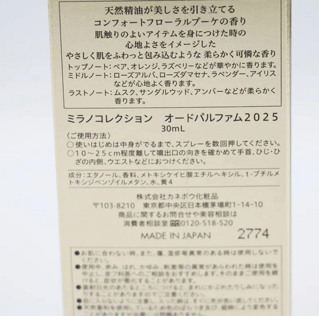 ミラノコレクション オードパルファム 2025 30ml