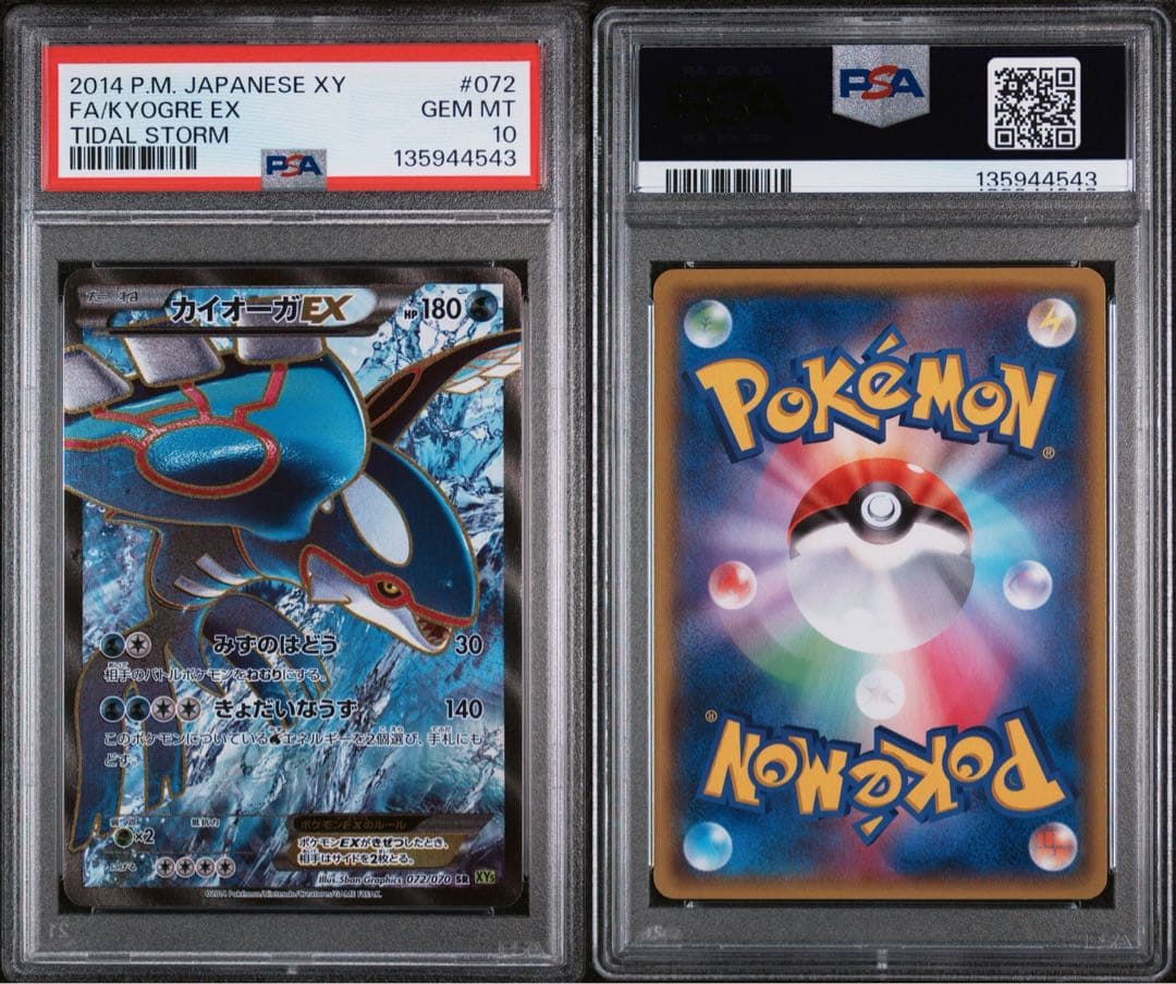 【PSA10】カイオーガEX アンリミ