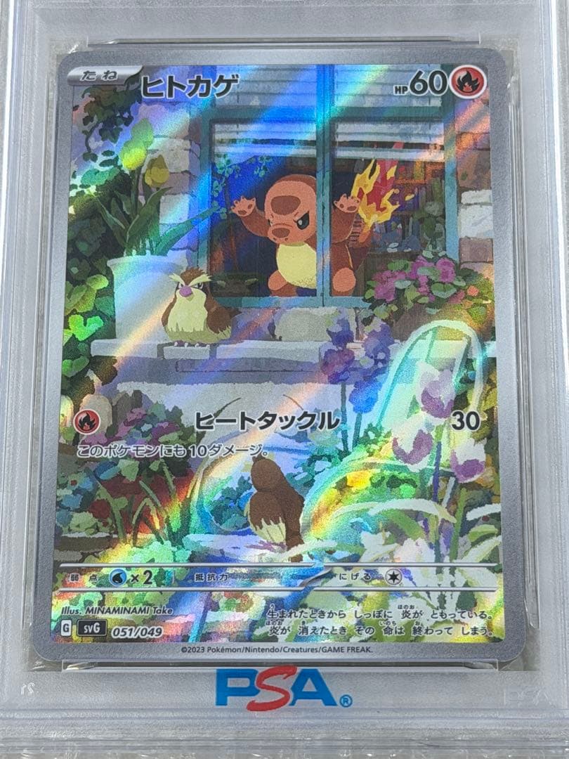 【PSA10】ヒトカゲ AR 051/049 svG シャイニートレジャーex