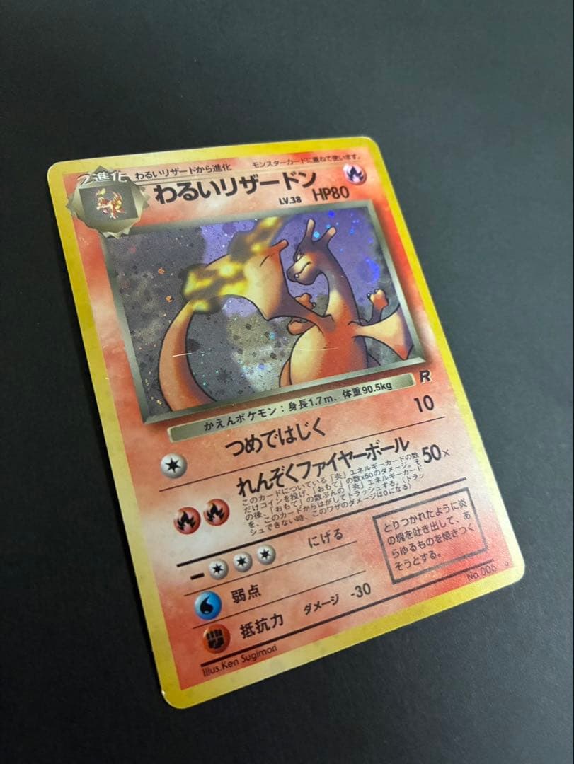 ポケモンカード わるいリザードン 旧裏 第4弾拡張パック ロケット団