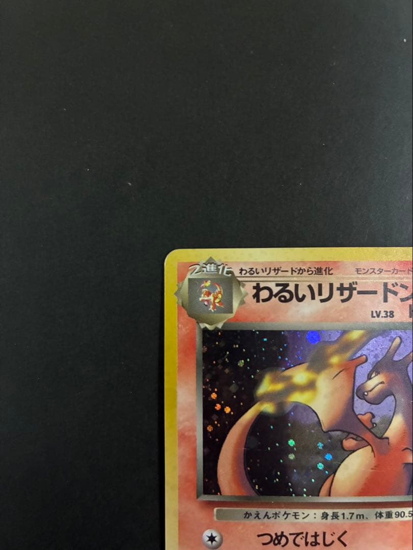 ポケモンカード わるいリザードン 旧裏 第4弾拡張パック ロケット団