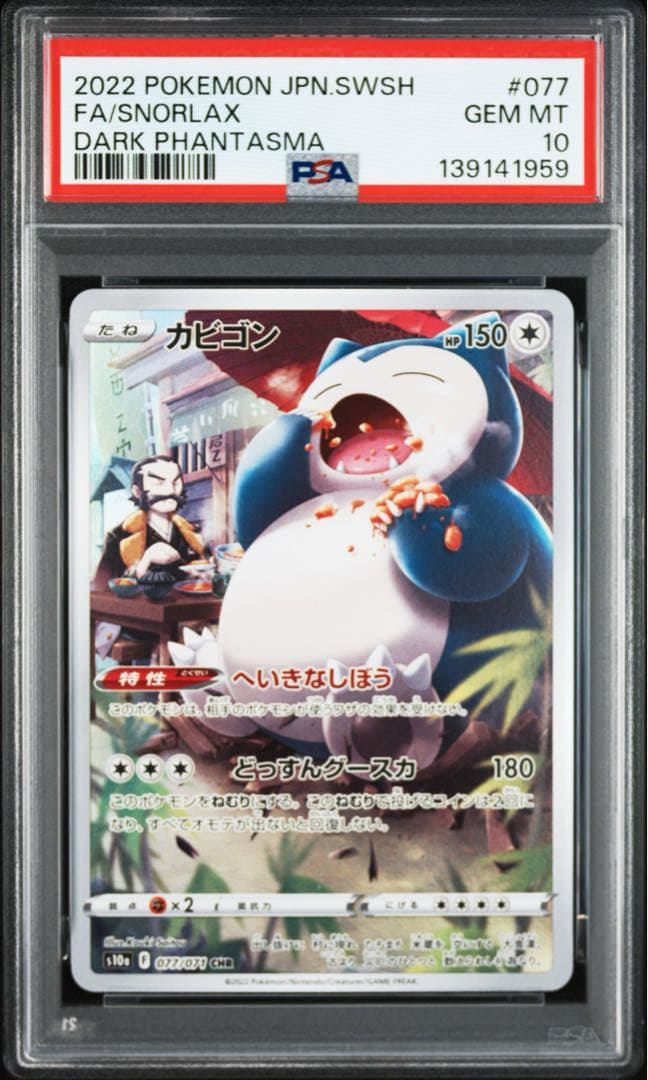 ポケモンカード カビゴン CHR PSA10 2連番