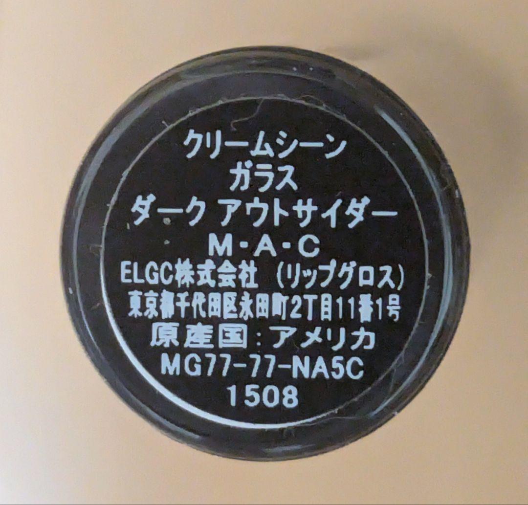M·A·C リップグロス クリームシーン ガラス ダークアウトサイダー　③？
