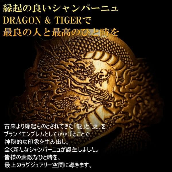 ドラゴン&タイガー シャンパン タイガーゴールド　2本セット正規輸入品