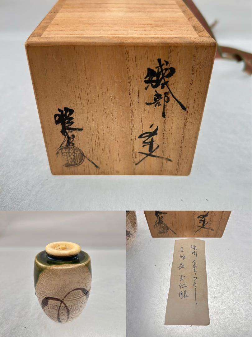 B42 山口錠鐵 織部肩衛茶入 绿釉模様 共箱 茶道具