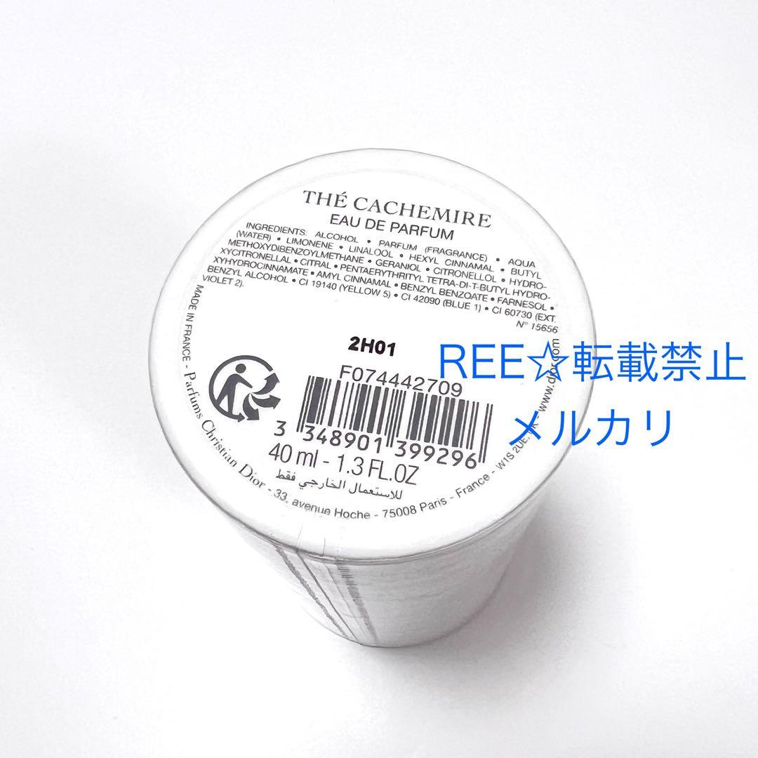 専用 メゾンクリスチャンディオール テカシミア テカシミヤ 40ml 香水