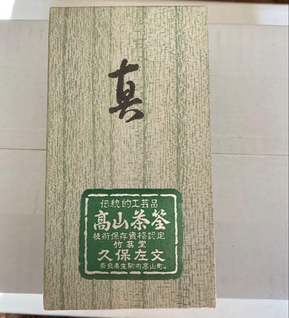 煤竹茶筅　久保左文作