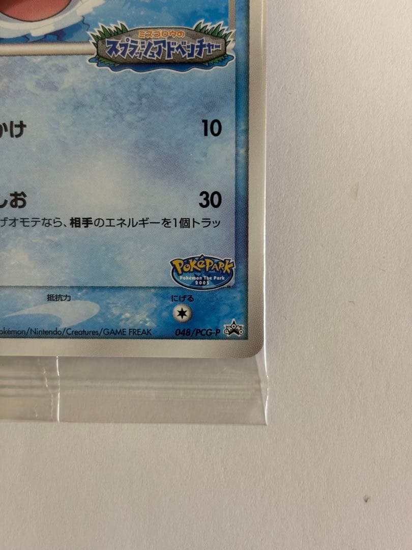ポケパークのミズゴロウ　未開封