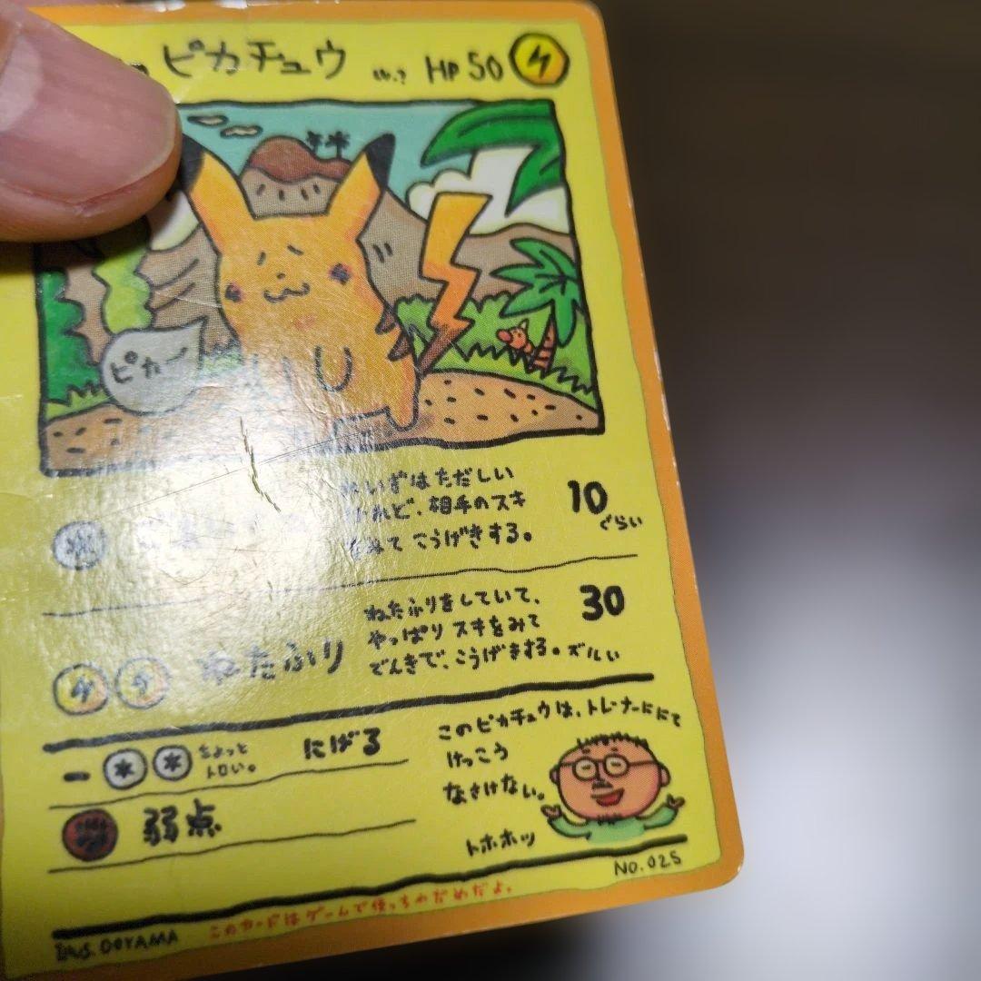 オーヤマのピカチュウ　ハズレ？