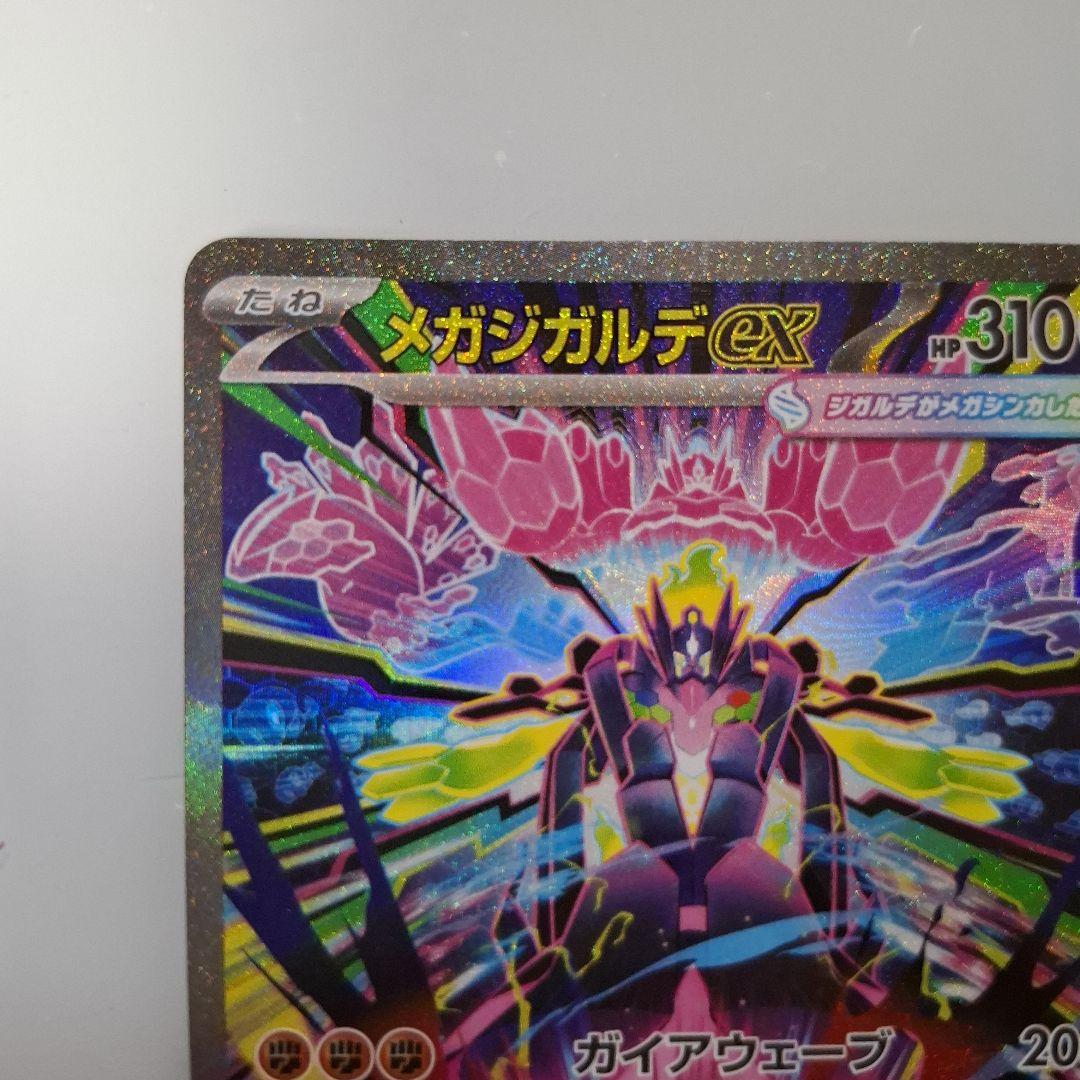 メガジガルデex SAR 美品 ムニキスゼロ 収録