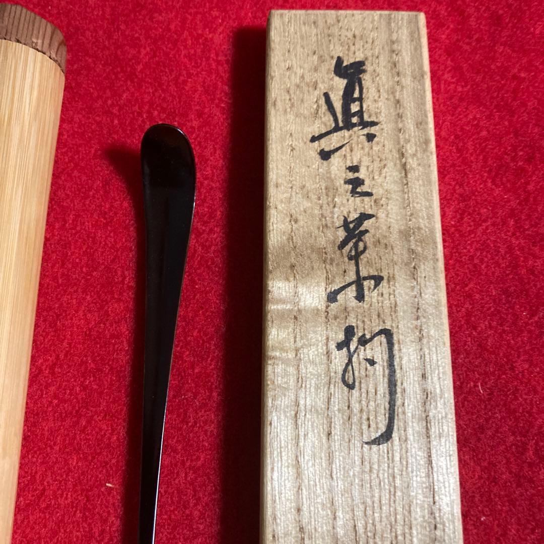 茶道具　茶杓　三斎流　18代家元作　利休好み眞之茶杓　共筒共箱　／茶道　利休